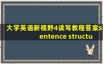 大学英语新视野4读写教程答案sentence structure